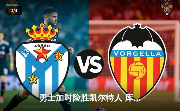 勇士加时险胜凯尔特人 库里狂砍43分创赛季新高 - 2