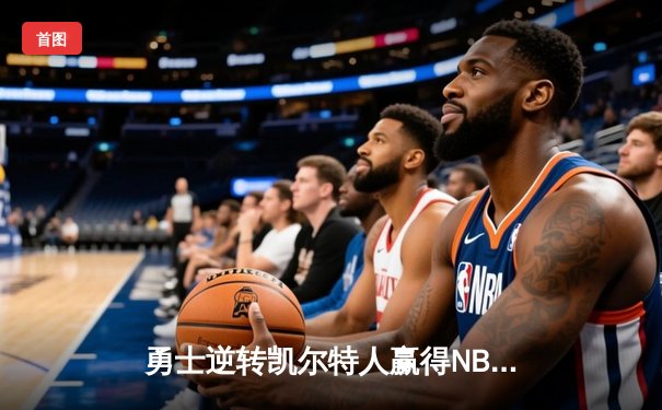 勇士逆转凯尔特人赢得NBA总决赛，库里荣膺FMVP