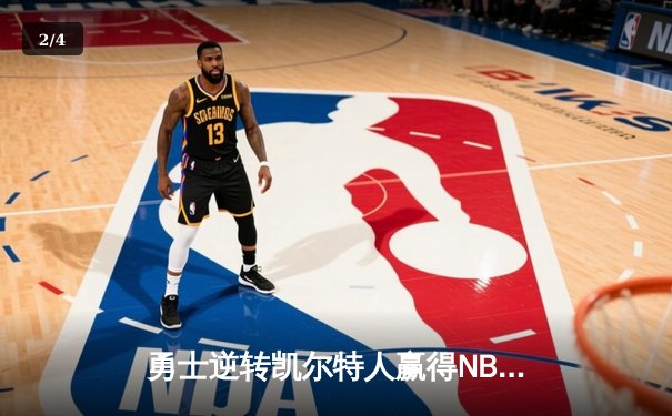 勇士逆转凯尔特人赢得NBA总决赛，库里荣膺FMVP - 2