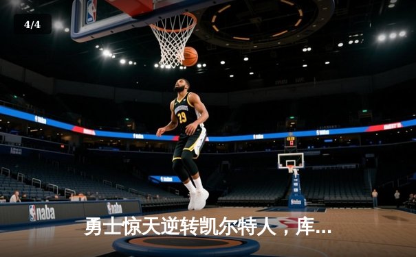 勇士惊天逆转凯尔特人，库里40分加冕总决赛MVP - 4