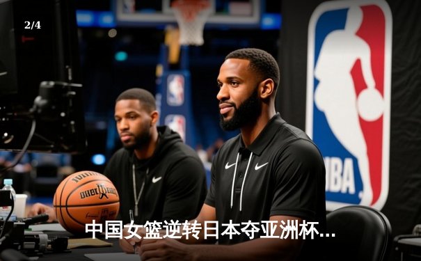 中国女篮逆转日本夺亚洲杯冠军，韩旭23+15荣膺MVP - 2