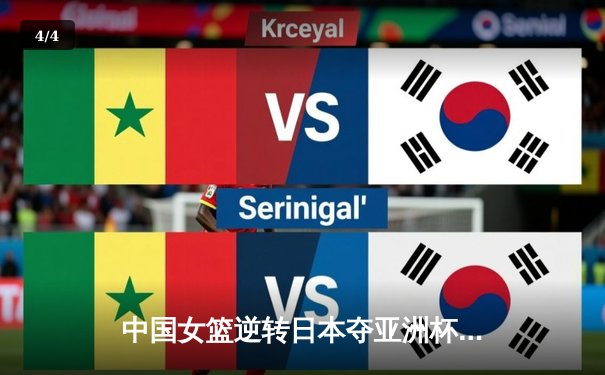 中国女篮逆转日本夺亚洲杯冠军，韩旭23+15荣膺MVP - 4